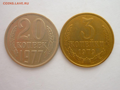 20 коп. 1977г, Ф:№130, шт.2.3 + 3 коп. 1979г, Ф:№181, шт.1.2 - P1250868.JPG