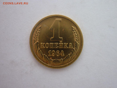 1 копейка 1964г., до 21.12.2024г., 22.00 - P1250888.JPG