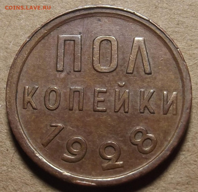 полкопейки 1928 BN до 19 декабря в 22.00 - red32589836.JPG