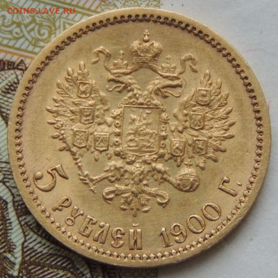5 рублей 1900 года - DSCN3852.JPG