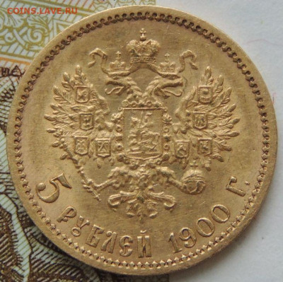 5 рублей 1900 года - DSCN3857.JPG