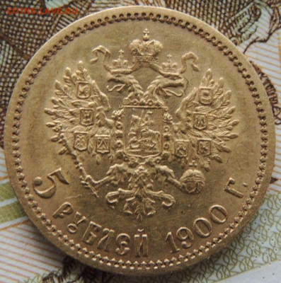 5 рублей 1900 года - DSCN3879.JPG