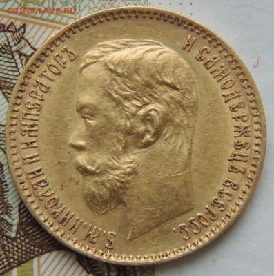 5 рублей 1900 года - DSCN3859.JPG