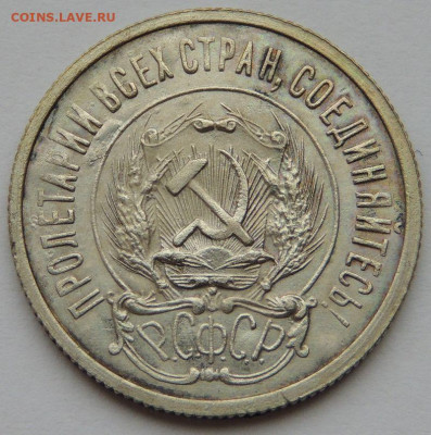 Билон 20 копеек 1923 года(вторая монета) до 22:00 24 декабря - DSCN3581.JPG