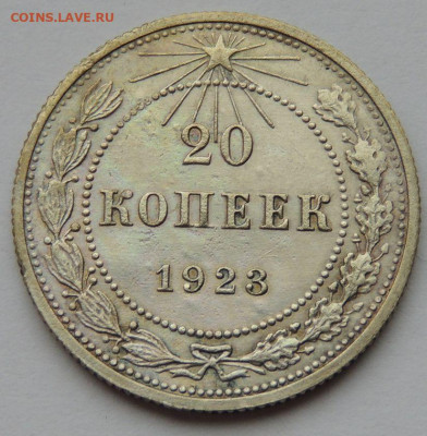 Билон 20 копеек 1923 года(вторая монета) до 22:00 24 декабря - DSCN3575.JPG