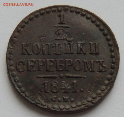 2 копейки 1841 года СМ - DSCN3824.JPG