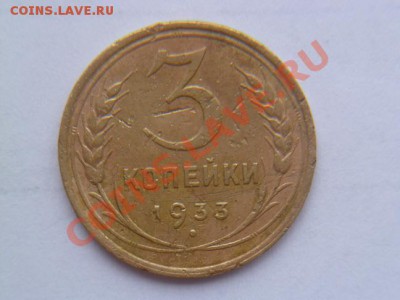 3 копейки 1933 года - P1010734-1.JPG