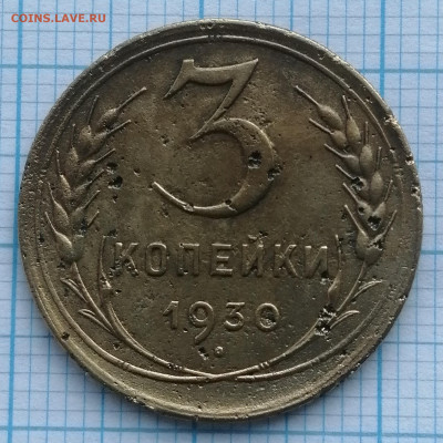 3 копейки 1930. Перепутка. До 23 12.24 в 22.00 МСК - IMG_20241218_222443