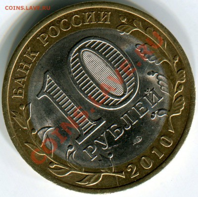 10 рублей 2010 НАО раскол до 06.02.12г в 22.00 МСК - img009