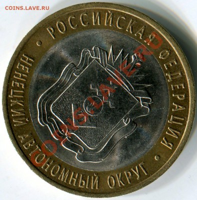 10 рублей 2010 НАО раскол до 06.02.12г в 22.00 МСК - img010