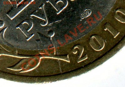10 рублей 2010 НАО раскол до 06.02.12г в 22.00 МСК - img011