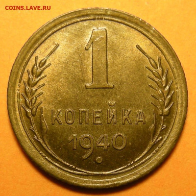 1 копейка 1940 состояние - до 25.12.24. 22:00 мск. - DSCN1121 (1).JPG