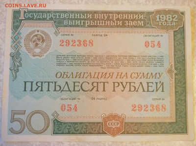 Облигация 50р1982г 22.12.24 - IMG_20241219_090559