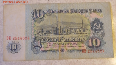 Болгария 10 лева 1974г 22.12.24 - IMG_20241219_090724