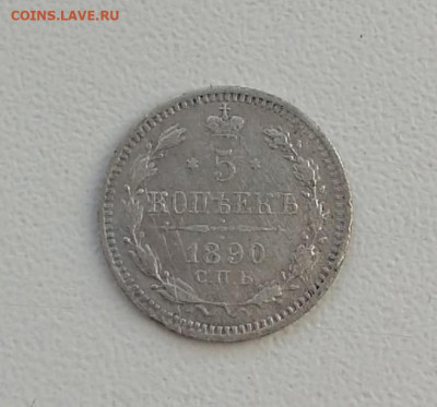 5 копеек 1890 года СПБ АГ до 22-00 по МСК 21.12.2021 - 5 коп 1890 1