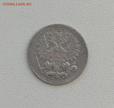 5 копеек 1890 года СПБ АГ до 22-00 по МСК 21.12.2021 - 5 коп 1890 2
