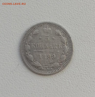 5 копеек 1899 года СПБ ЭБ (R)  до 22-00 по МСК 21.12.2024 - 5 коп 18991