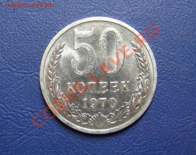 50 коп. 1970 г. Сохран!!!______до 4 февраля ______22-00_____ - 1.1