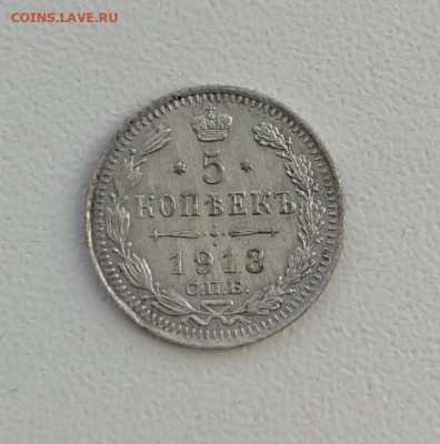 5 копеек 1913 года СПБ ВС до 22-00 по МСК 21.12.2024 - 5 коп 1913 1