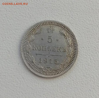 5 копеек 1915 года СПБ до 22-00 по МСК 21.12.2024 - 5 коп 1915 1