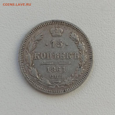 15 копеек 1861 года  СПБ ФБ до 22-00 по МСК 21.12.2024 - 15 коп 18611