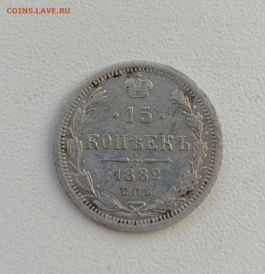 15 копеек 1882 года СПБ НФ до 22-00 по МСК 21.12.2024 - 15 коп 18891