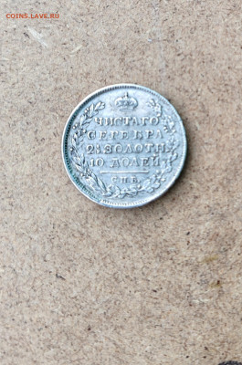 Монета Полтина 1819 пс - IMG_20241205_123925_edit_18606146266027