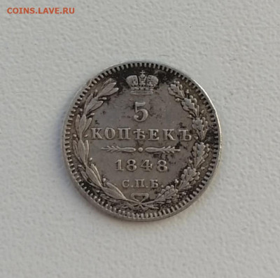 5 копеек 1848 года СПБ НI до 22-00 по МСК 21.12.2024 - 5 коп 18481