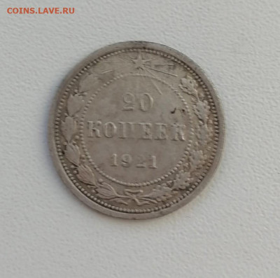 20 копеек 1921 года(1) до 22-00 по МСК 21.12.2024 - 20 коп 1921 1