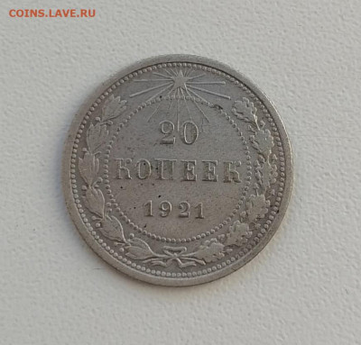 20 копеек 1921 года(2) до 22-00 по МСК 21.12.2024 - 20  копеек 1921 1