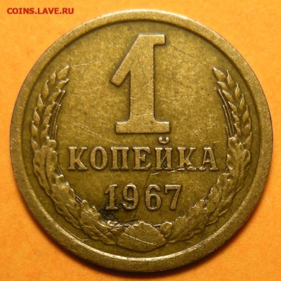 Редкая 1 копейка 1967, "без остей" - до 25.12.24. 22:00 мск. - DSCN1453 (1) (1) (1) (1).JPG
