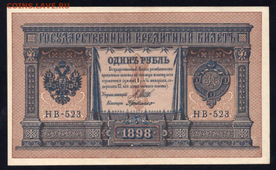 1 рубль 1898 г НВ-523 до 23.12 23.00 мск - img414