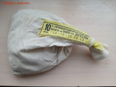 10 руб. 2013 Дагестан мешок под пломбой мондвора. - IMG-20241219-WA0000