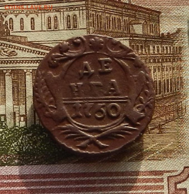 Денга 1750 г. до 22.12 в 22.00 - DSCN8647.JPG