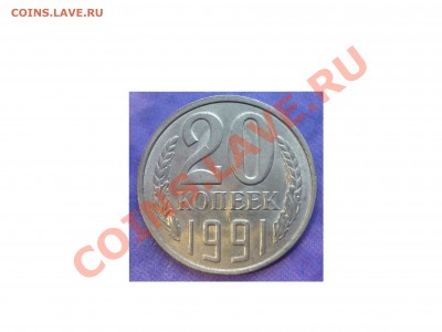20 копеек 1980 года ШТ.3.1 с бонусом. - 20- 1991Л Реверс