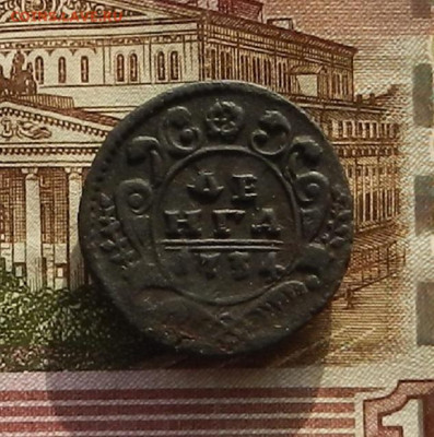 Денга 1734 г. до 22.12 в 22.00 - DSCN8636.JPG