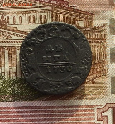 Денга 1730 г. до 22.12 в 22.00 - DSCN8626.JPG