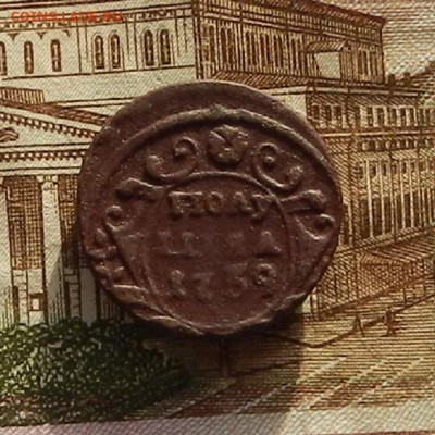 Полушка 1739 г. до 22.12 в 22.00 - DSCN8748.JPG
