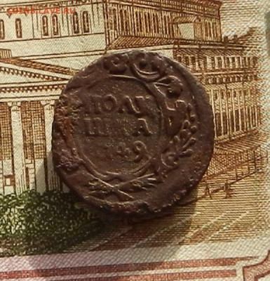 Полушка 1749 г. до 22.12 в 22.00 - DSCN8768.JPG