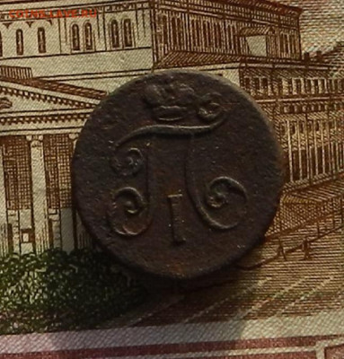 Деньга 1797 г. ЕМ до 22.12 в 22.00 - DSCN8662.JPG