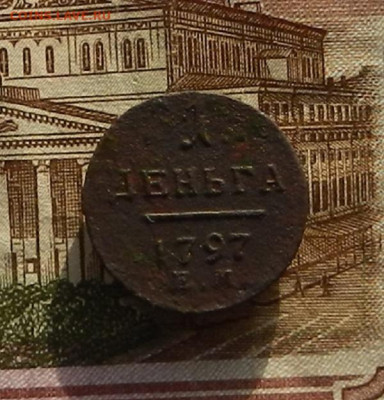 Деньга 1797 г. ЕМ до 22.12 в 22.00 - DSCN8654.JPG