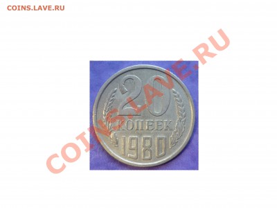 20 копеек 1980 года ШТ.3.1 с бонусом. - 20-1980 ШТ.3.1 Реверс