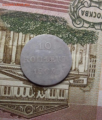 10 копеек 1809  до 22 12 - i (1) (3)