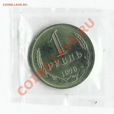 1 рубль 1970г. UNC - 26 008