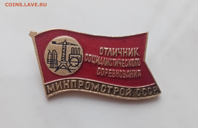 Знак отличник социалистического соревнования минпромстрой - IMG_20241219_135227