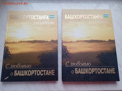 Книга с любовью о бошкортастане до 25.12.24 в 22:00 по мск - IMG_20241219_144104