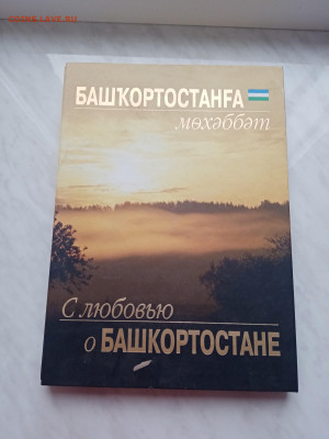 Книга с любовью о бошкортастане до 25.12.24 в 22:00 по мск - IMG_20241219_143553