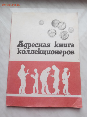 Адресная книга коллекционеров до 25.12.24 в 22:00 по мск - IMG_20241219_143821