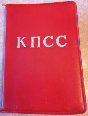 Обложка партийного билета КПСС 22.12.24 - IMG_20241219_150122