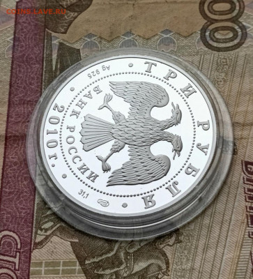 3 рубля 2010 65 лет Победе в ВОВ Тыл.Пруф. до 21.12 - 60